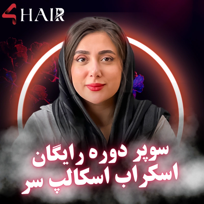 سوپر دوره رایگان آموزش اسکراب اسکالپ مو سوپر دوره رایگان آموزش اسکراب اسکالپ مو